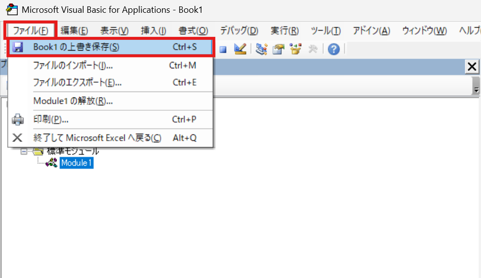 Visual Basic Editorのファイルメニューから上書き保存する