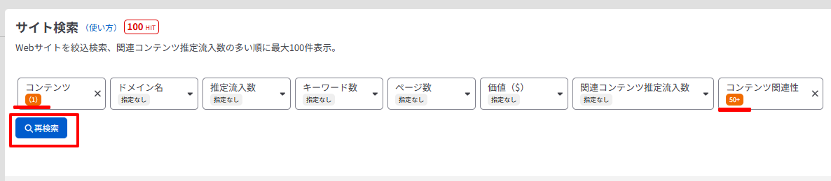 サイト検索でコンテンツ関連性の条件を確認して再検索した結果画面