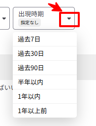 出現時期でデータを絞り込む画面