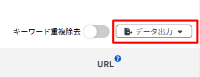 獲得キーワード調査の結果をデータ出力する画面