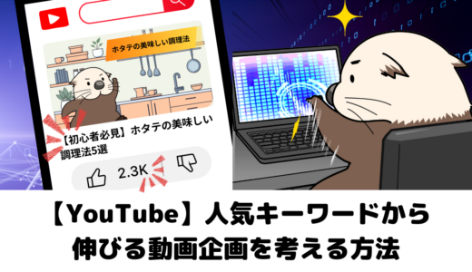 【YouTube】人気キーワードから伸びる動画企画を考える方法