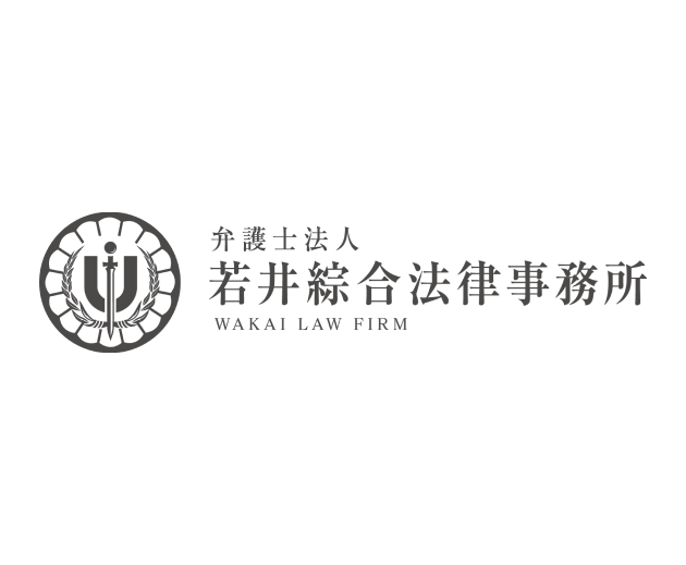 弁護士法人若井綜合法律事務所様