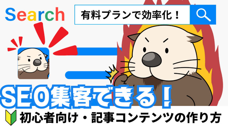 【初心者向け】SEO集客できる記事コンテンツの作り方（有料プラン用）