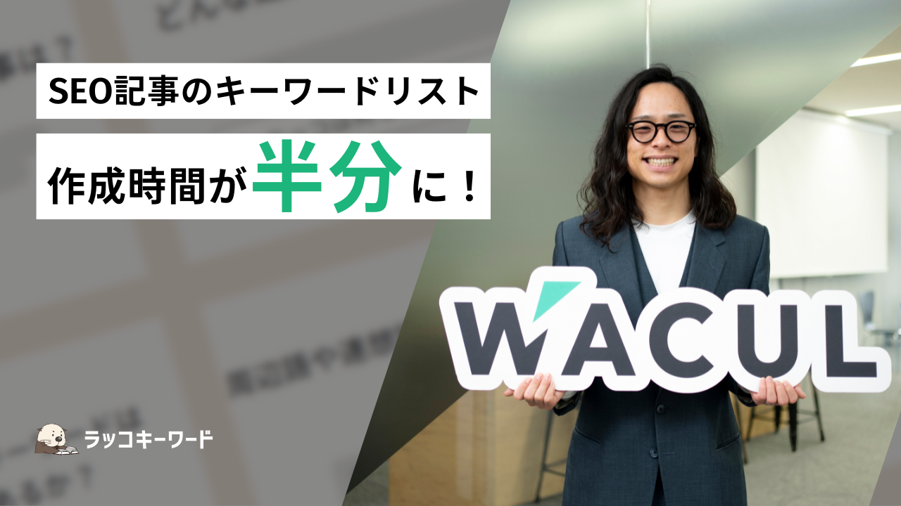 SEO記事のキーワードリスト作成時間が半分に！