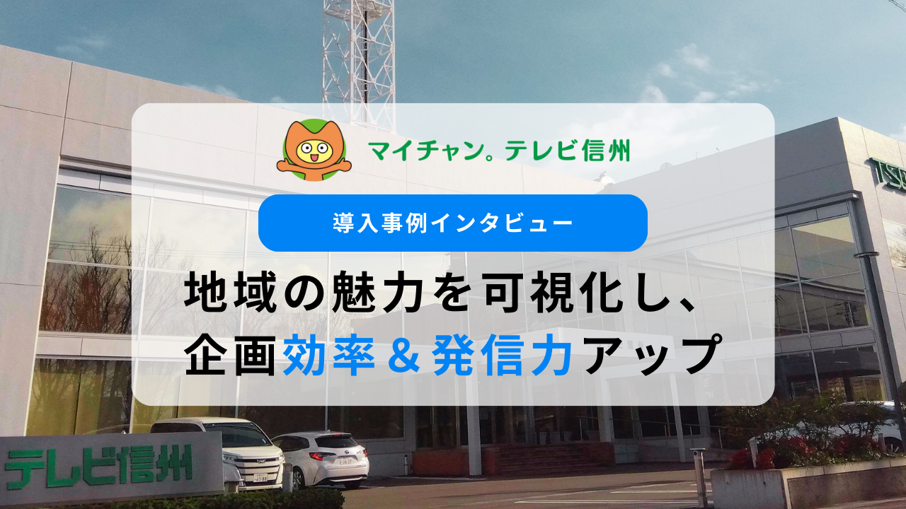 ラッコキーワードで地域情報の魅力を発掘。企画効率と情報発信の質向上