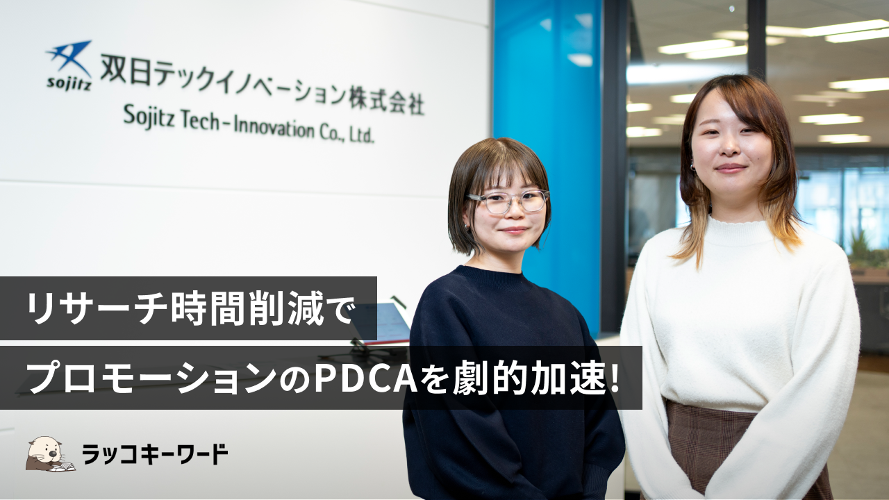 リサーチ時間削減でプロモーションのPDCAを劇的加速！