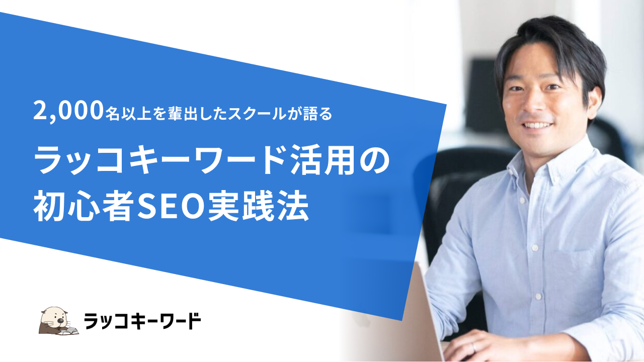 2,000名以上を輩出したスクールが語る、ラッコキーワード活用の初心者SEO実践法