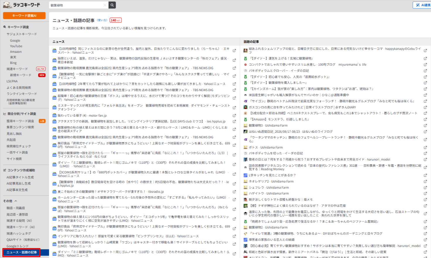 ラッコキーワードのニュース・話題の記事を開く画面