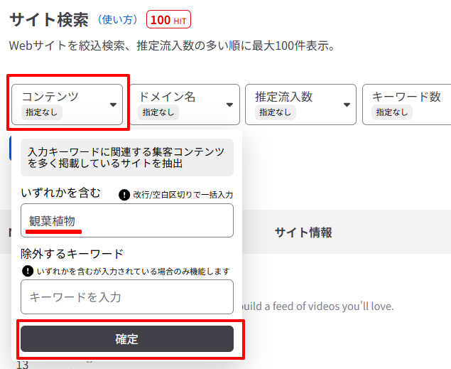 サイト検索のコンテンツフィルタに観葉植物を入力し確定ボタンを押す画面