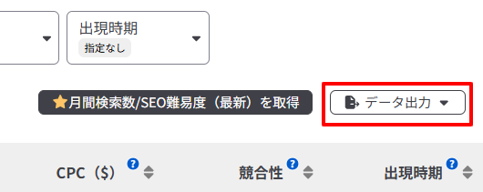 サジェストキーワードの結果をデータ出力するメニュー画面