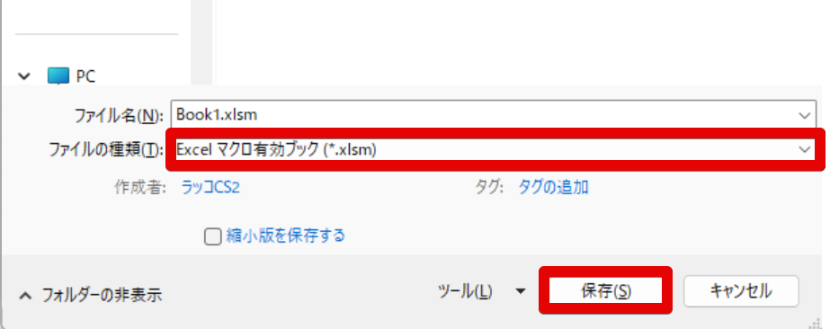 ファイルの種類をExcelマクロ有効ブックにして保存する