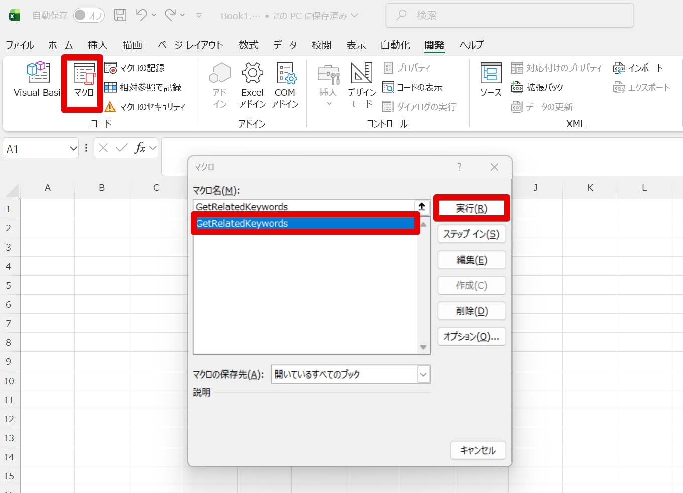 開発タブのマクロからGetRelatedKeywordsを実行する