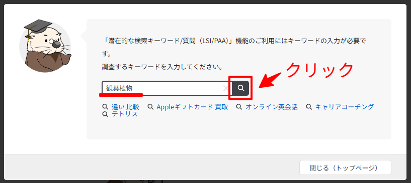 LSI/PAAの検索窓に観葉植物を入力した画面