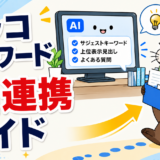 ラッコキーワードAI連携ガイド