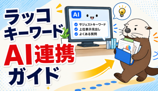 ラッコキーワードAI連携ガイド