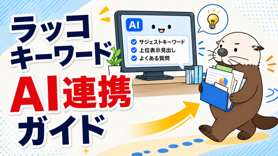ラッコキーワードAI連携ガイド