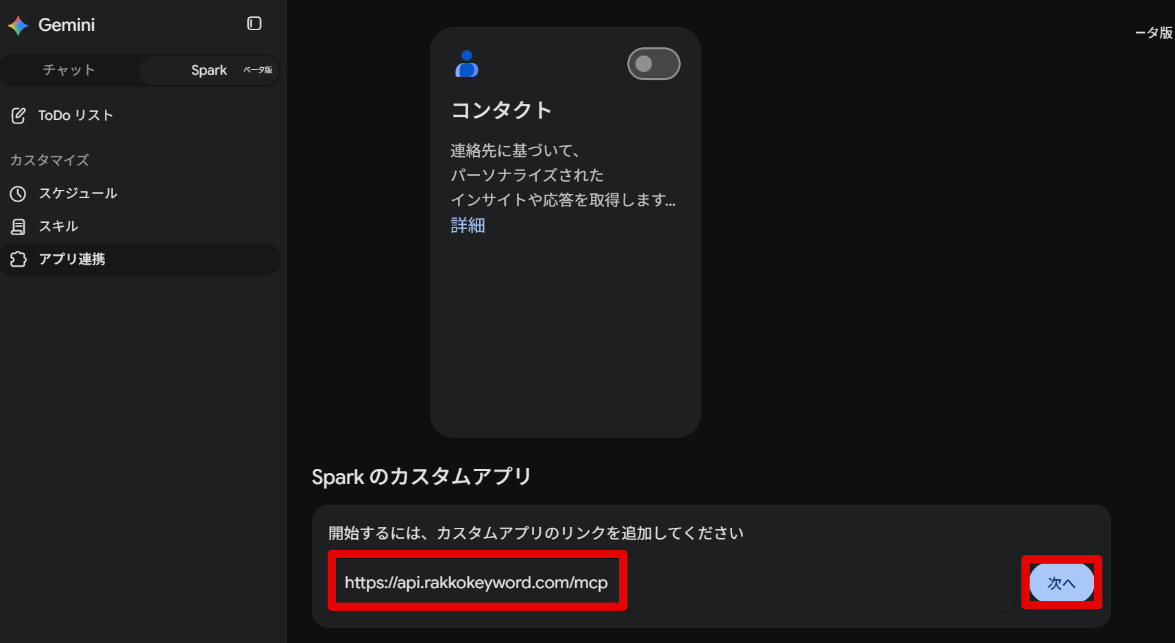 Gemini Sparkのアプリ連携画面でカスタムアプリのURLを入力する画面