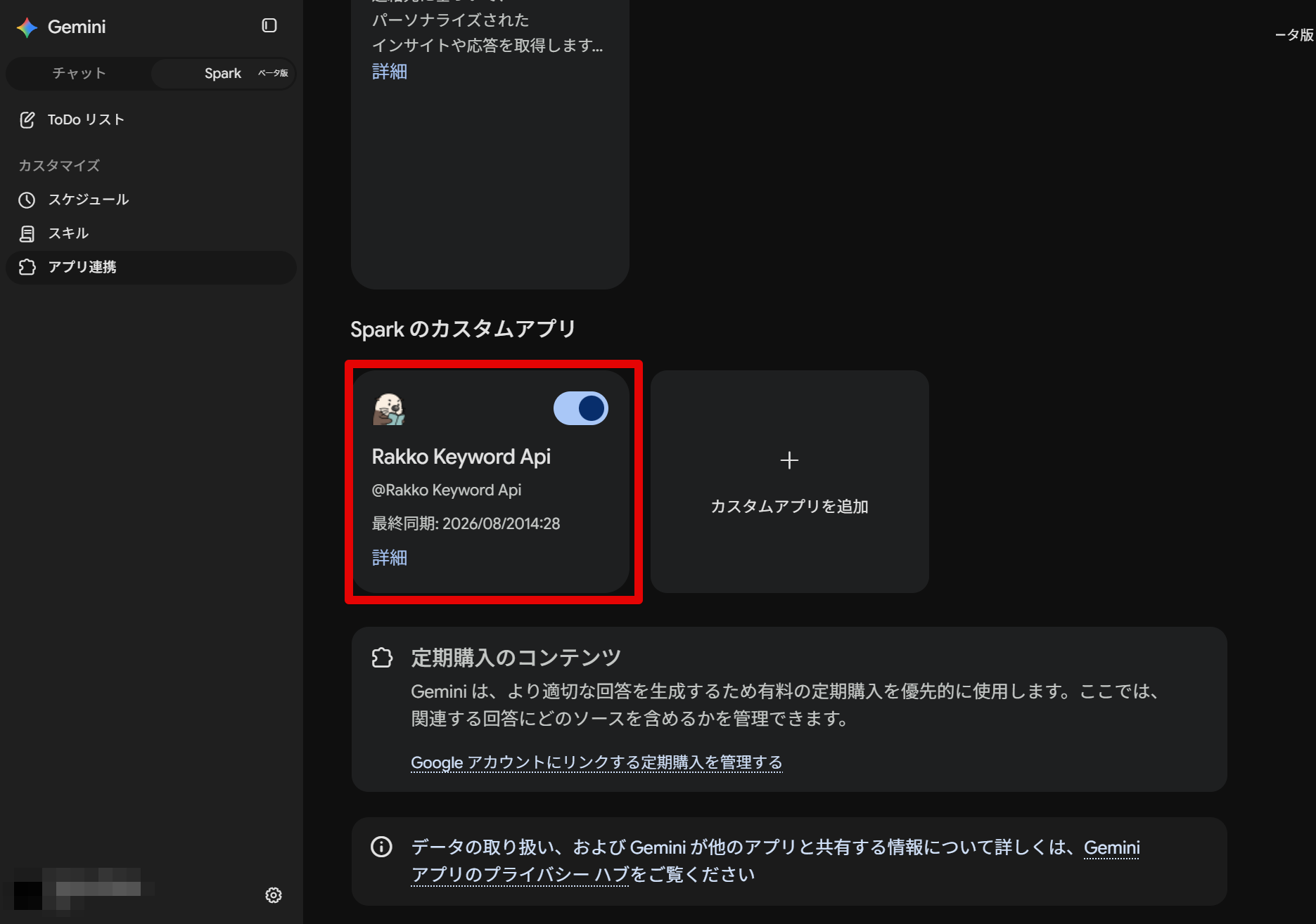 アプリ連携画面でRakko Keyword Apiが追加されトグルがオンになっている画面