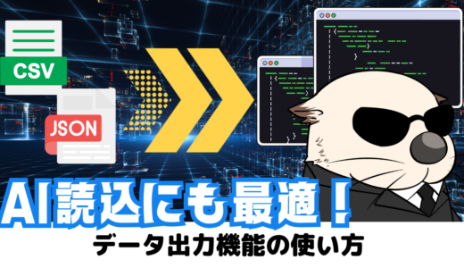 データ出力機能の使い方