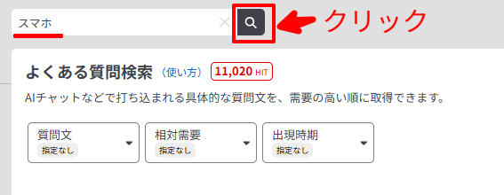 スマホと入力して検索する画面