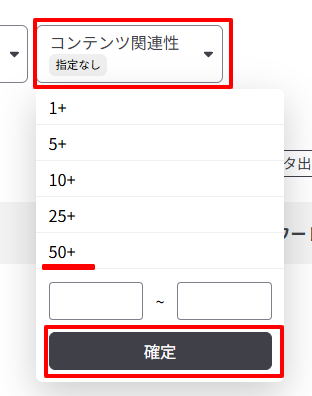 サイト検索のコンテンツ関連性フィルタで50以上を指定し確定ボタンを押す画面