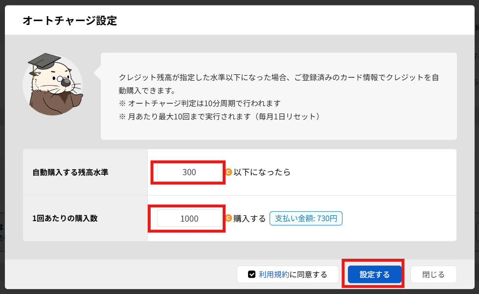 オートチャージ設定