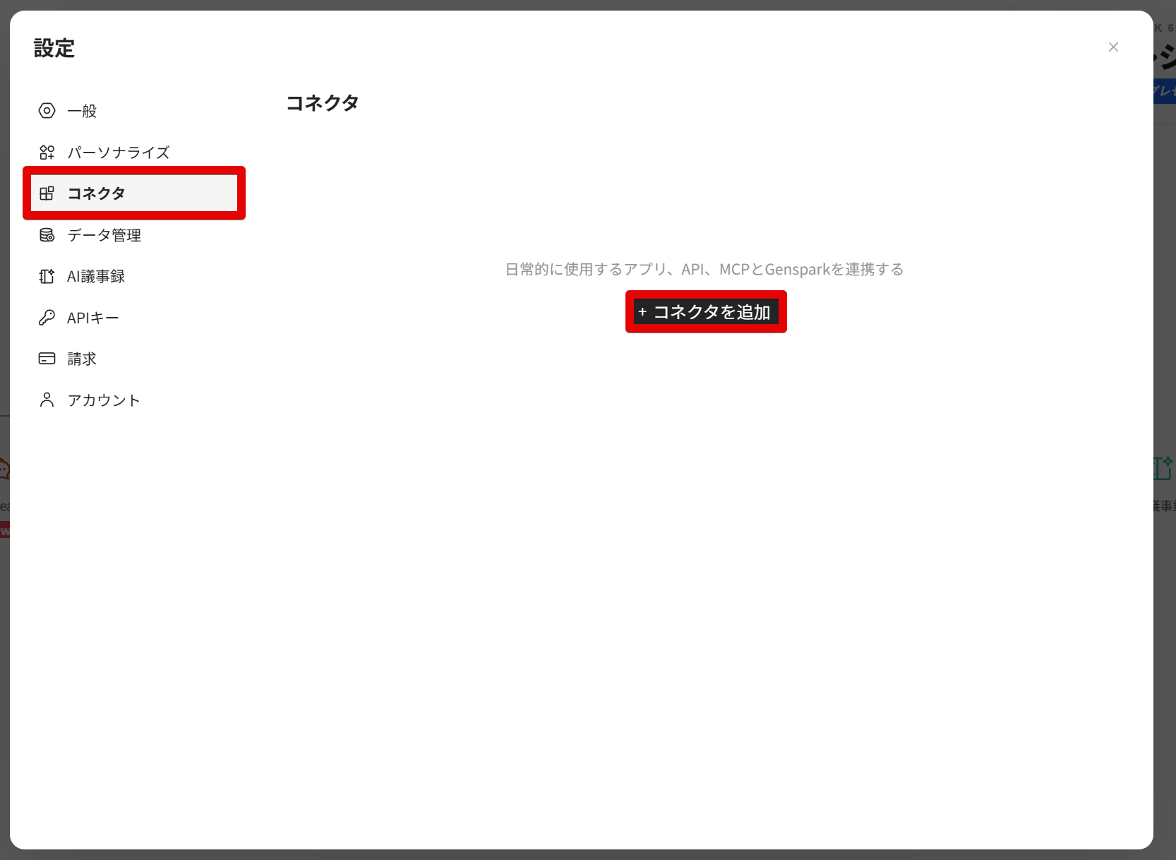 Gensparkの設定画面でコネクタを追加をクリックする画面