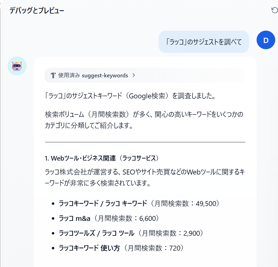 ラッコのサジェストを調べる指示を入力して動作確認した画面