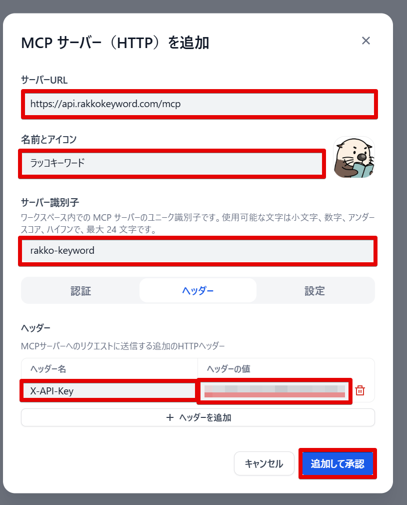 Difyにサーバー情報を入力するMCP追加画面