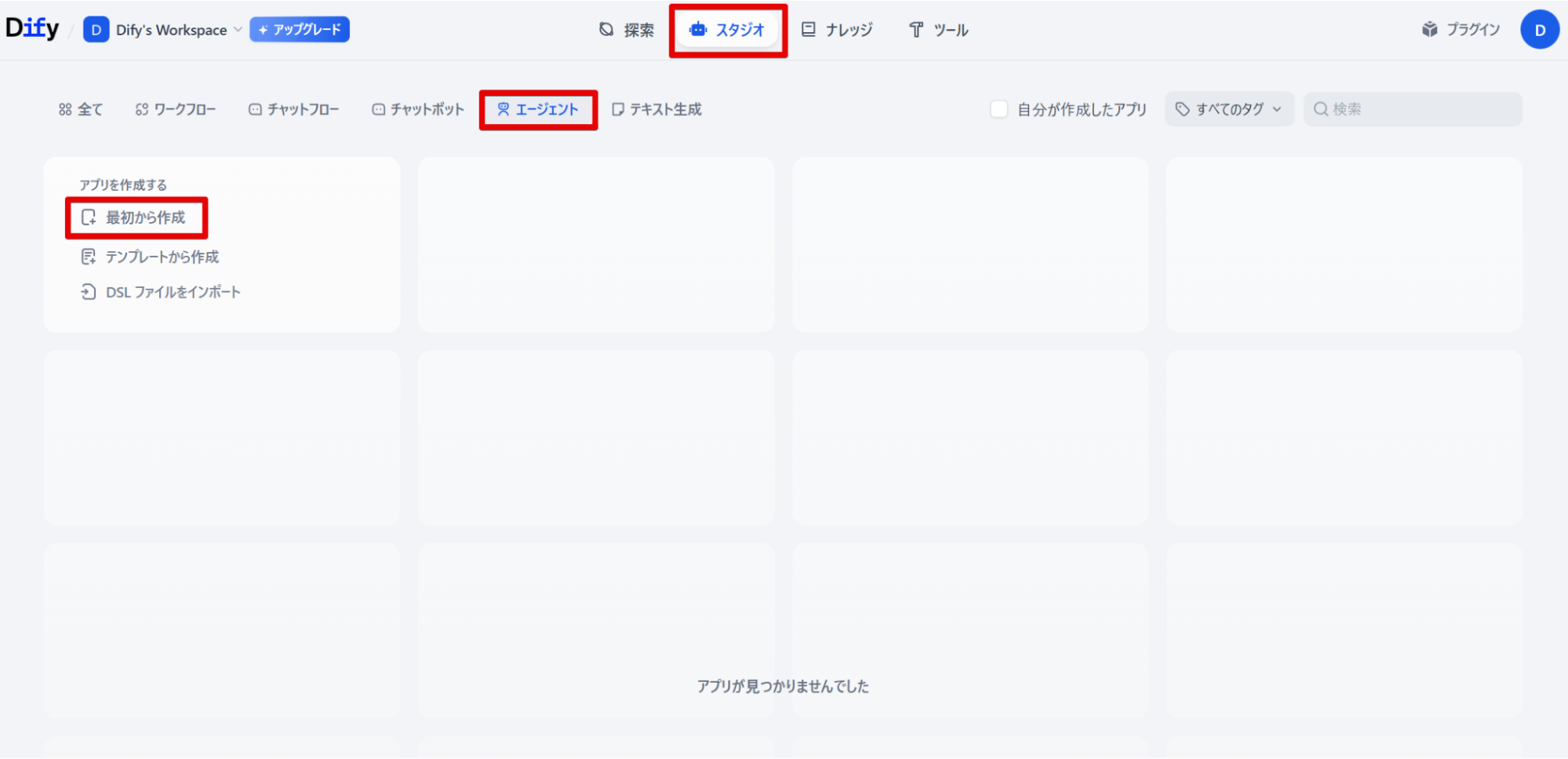 Difyのスタジオでエージェントを最初から作成する画面