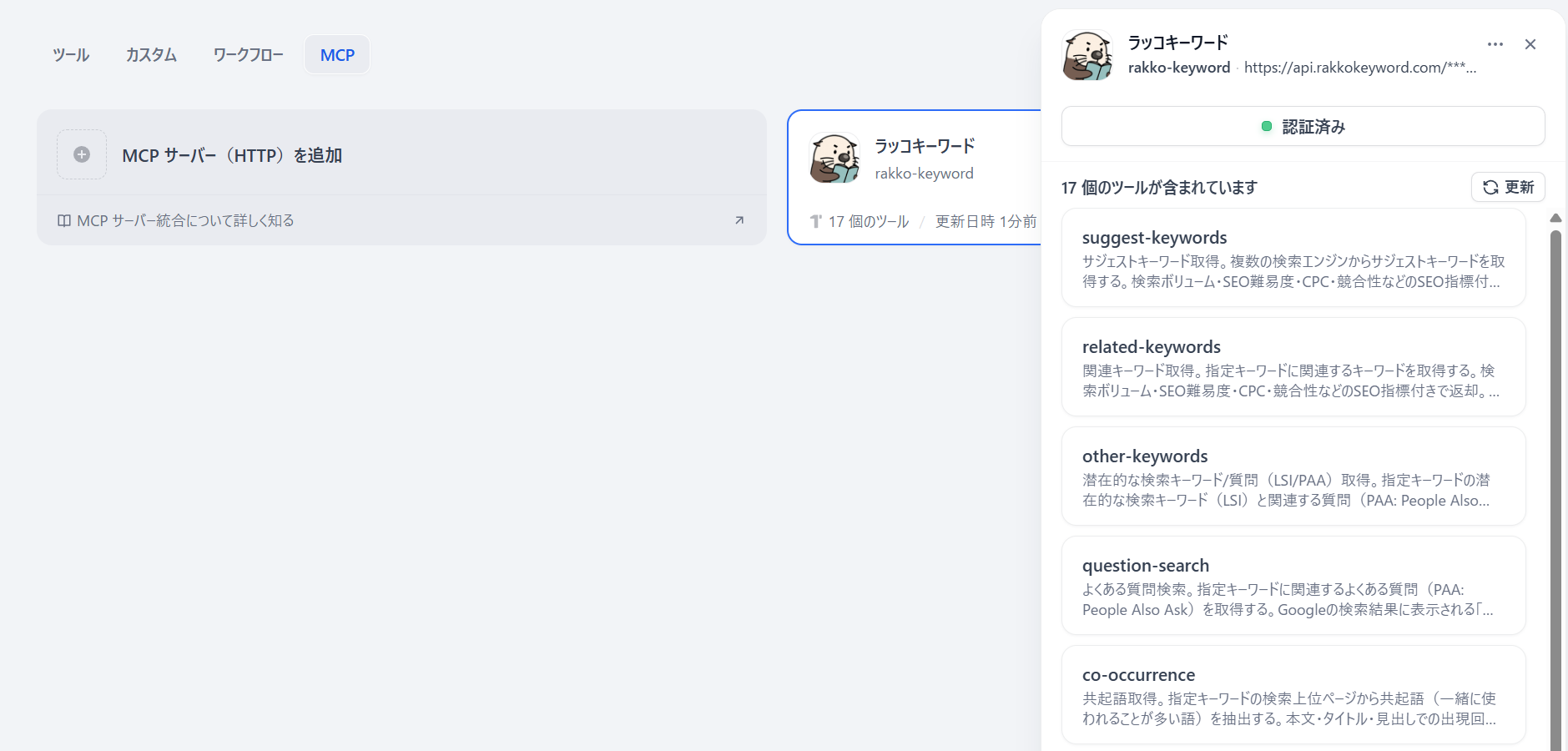 DifyのMCPタブでラッコキーワードMCPが認証済みになった画面