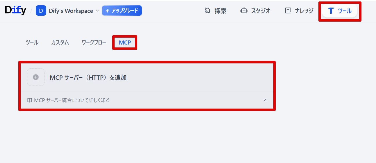 DifyのMCPタブでMCPサーバー（HTTP）を追加する画面
