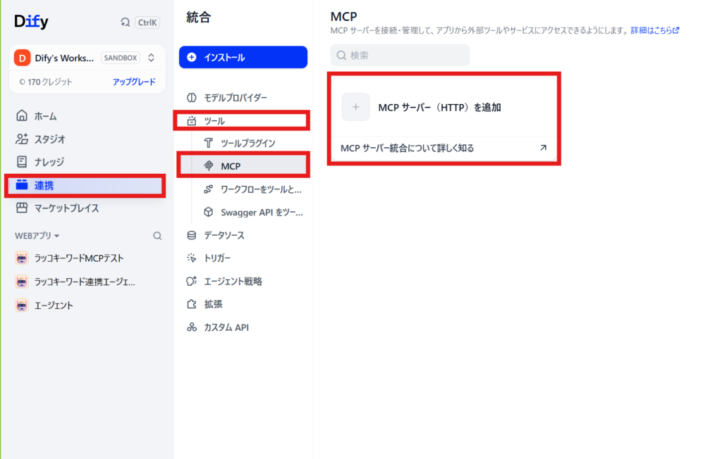 Difyの連携メニューからMCPサーバー（HTTP）を追加する画面