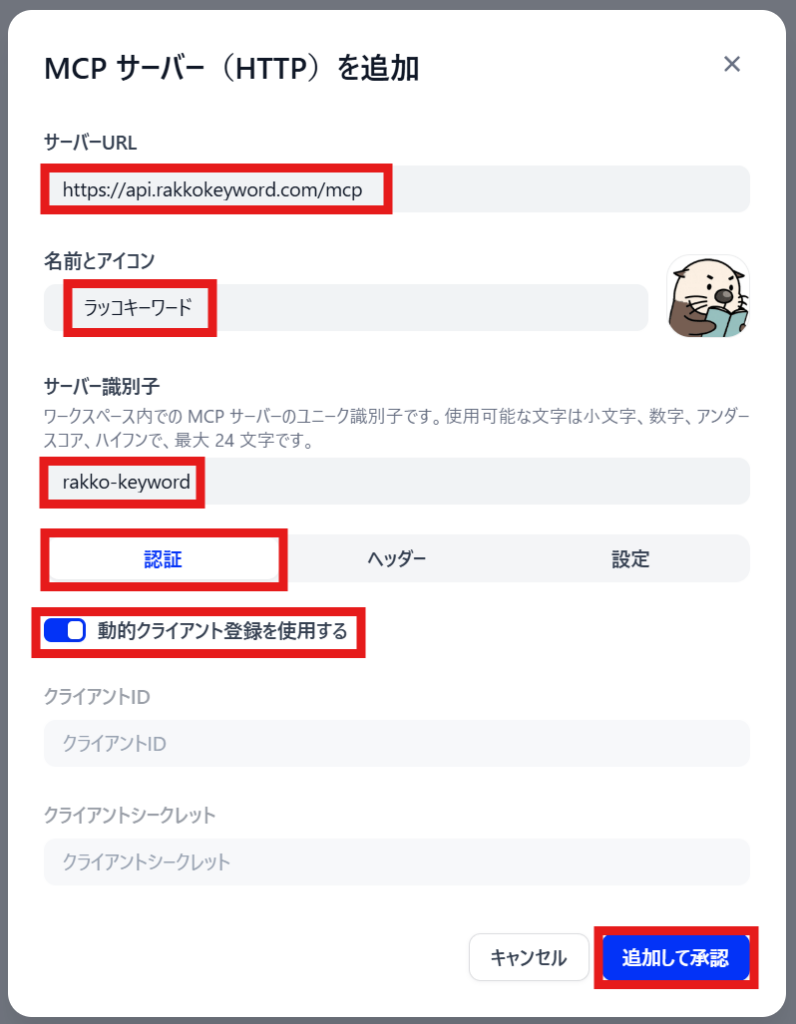 DifyのMCPサーバー追加画面でサーバーURLと動的クライアント登録を設定する画面