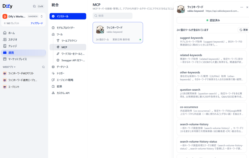 Difyのラッコキーワードが認証済みになりツールが読み込まれた画面