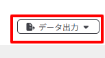 データ出力形式を選択する画面