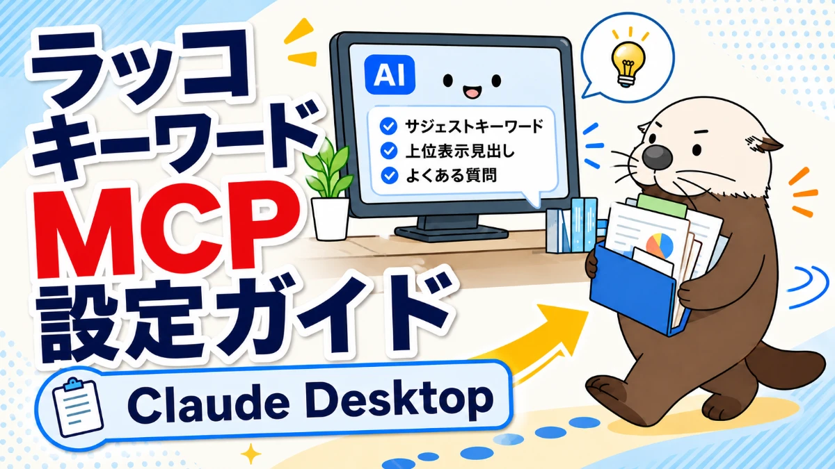 ラッコキーワードMCP 設定ガイド（Claude Desktop） | ラッコキーワード