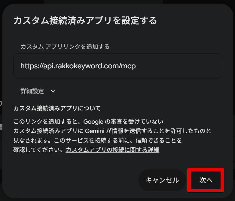 カスタム接続済みアプリを設定する画面でURLを確認して次へをクリックする画面