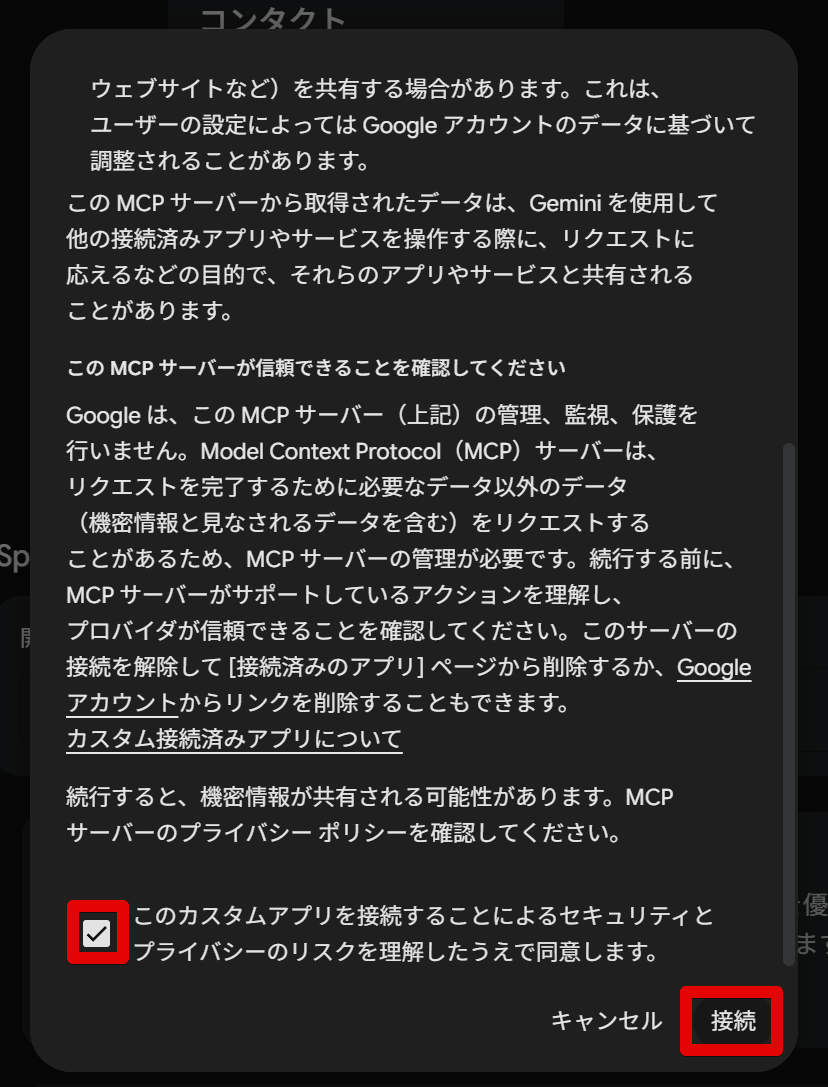 MCPサーバーが信頼できることを確認するチェックボックスと接続ボタンの画面