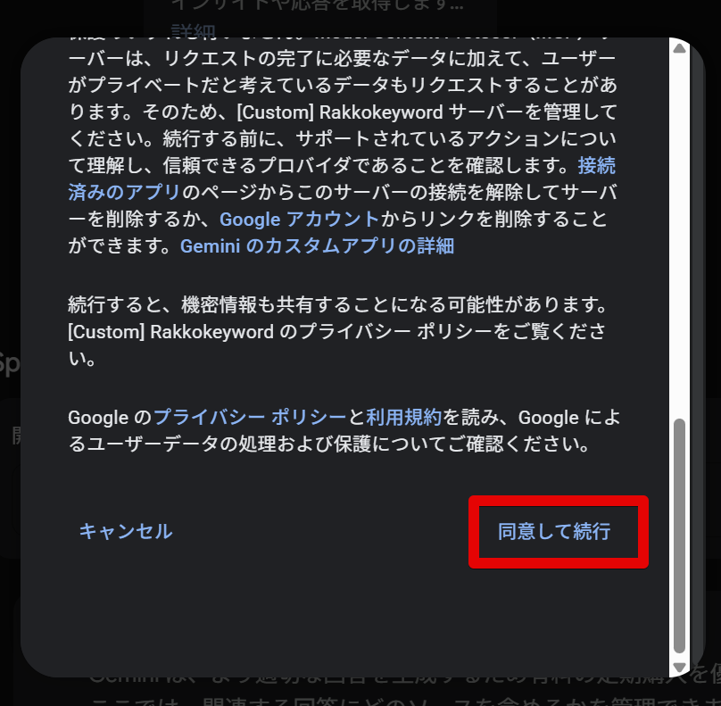 Gemini Sparkの追加確認画面で同意して続行をクリックする画面