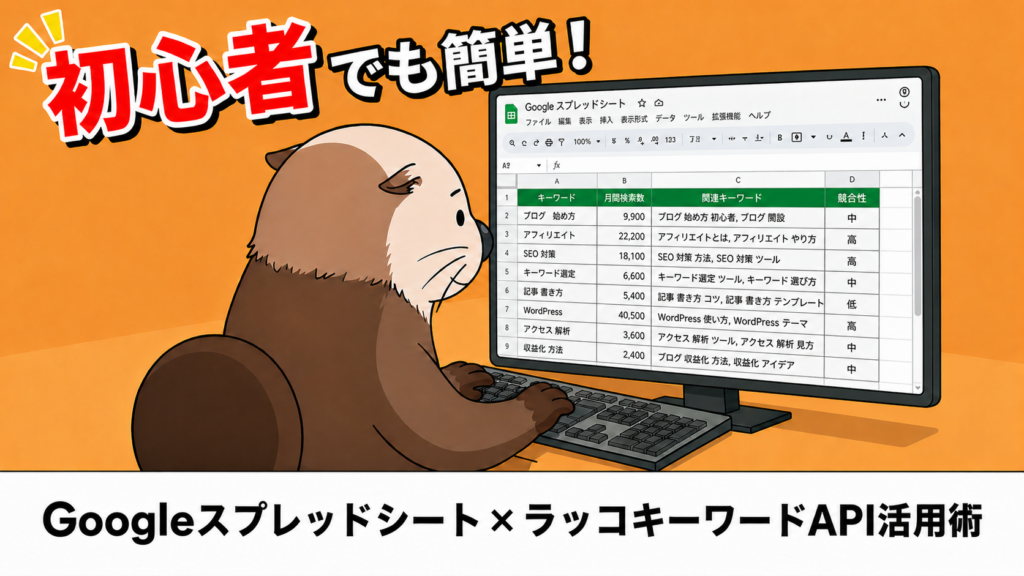 Googleスプレッドシート×ラッコキーワードAPIでメディア運営を効率化