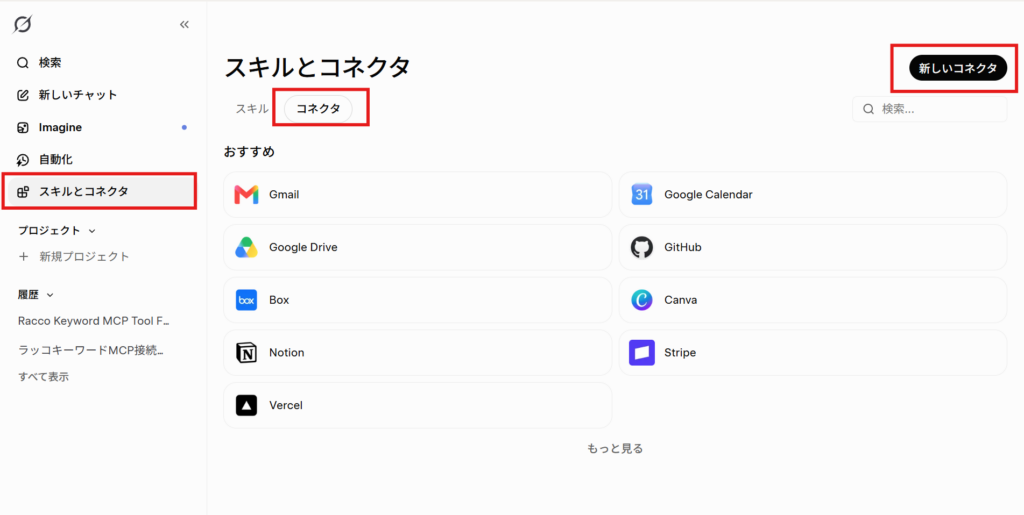 Grokのスキルとコネクタ画面で新しいコネクタをクリックする画面