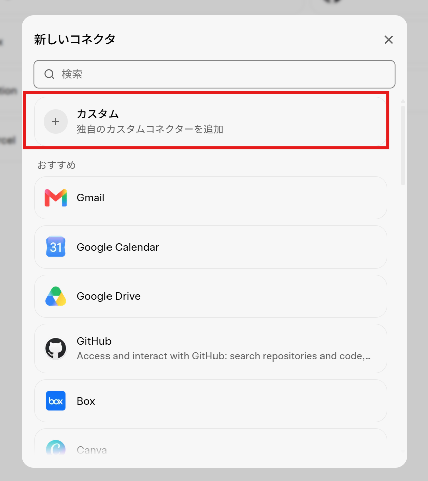 Grokの新しいコネクタ画面でカスタムを選択する画面