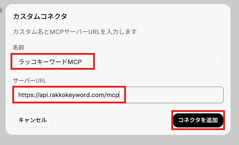 Grokのカスタムコネクタ画面に名前とサーバーURLを入力する画面