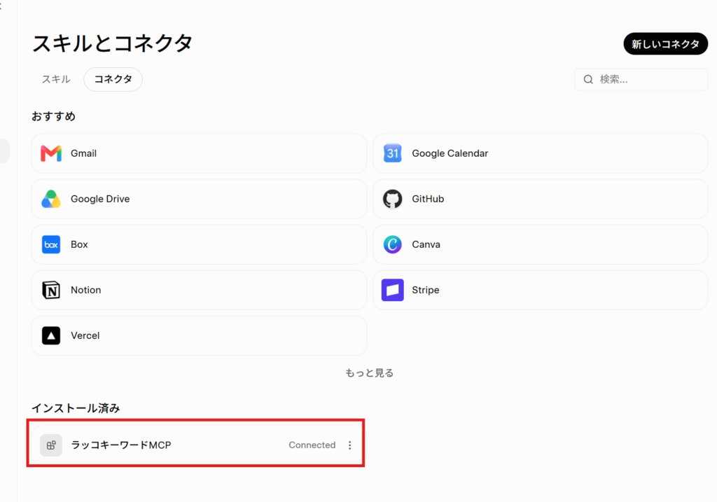 Grokのコネクタ一覧でラッコキーワードMCPがConnectedになった画面