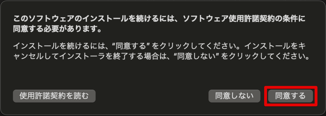 macインストール手順4