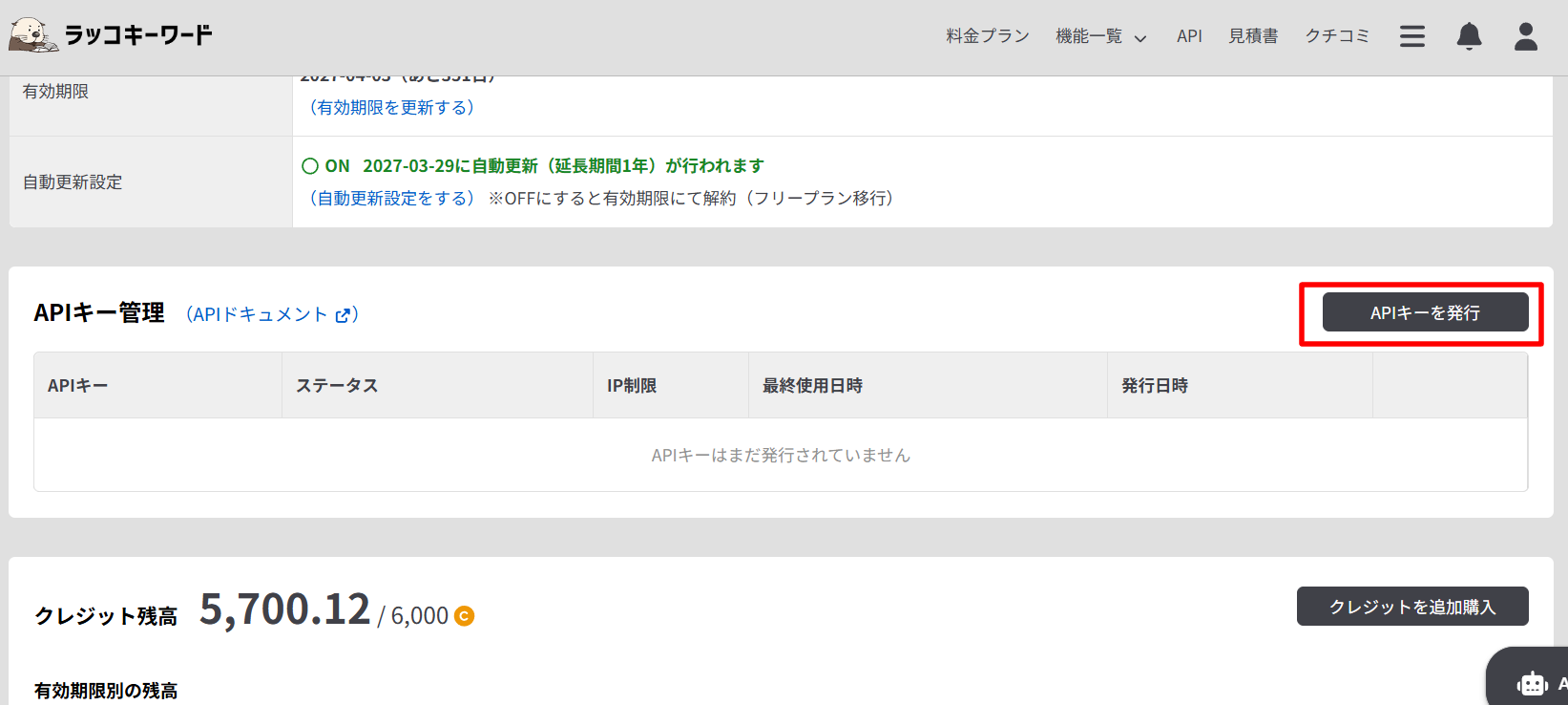 ラッコキーワードの契約管理画面でAPIキーを発行