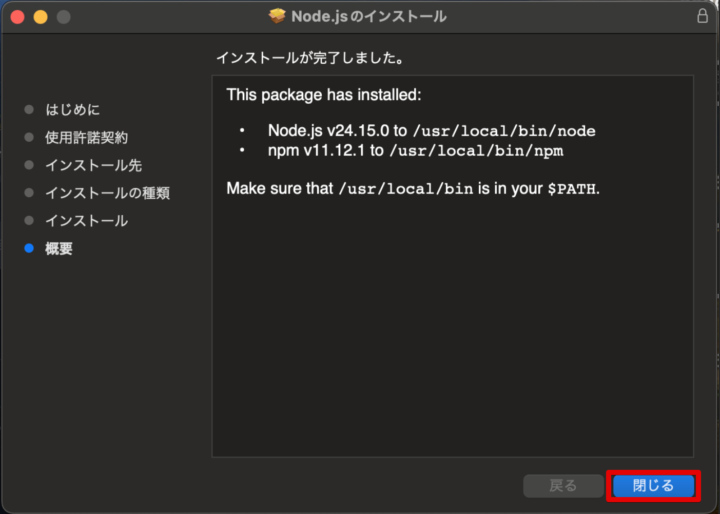 macインストール手順6
