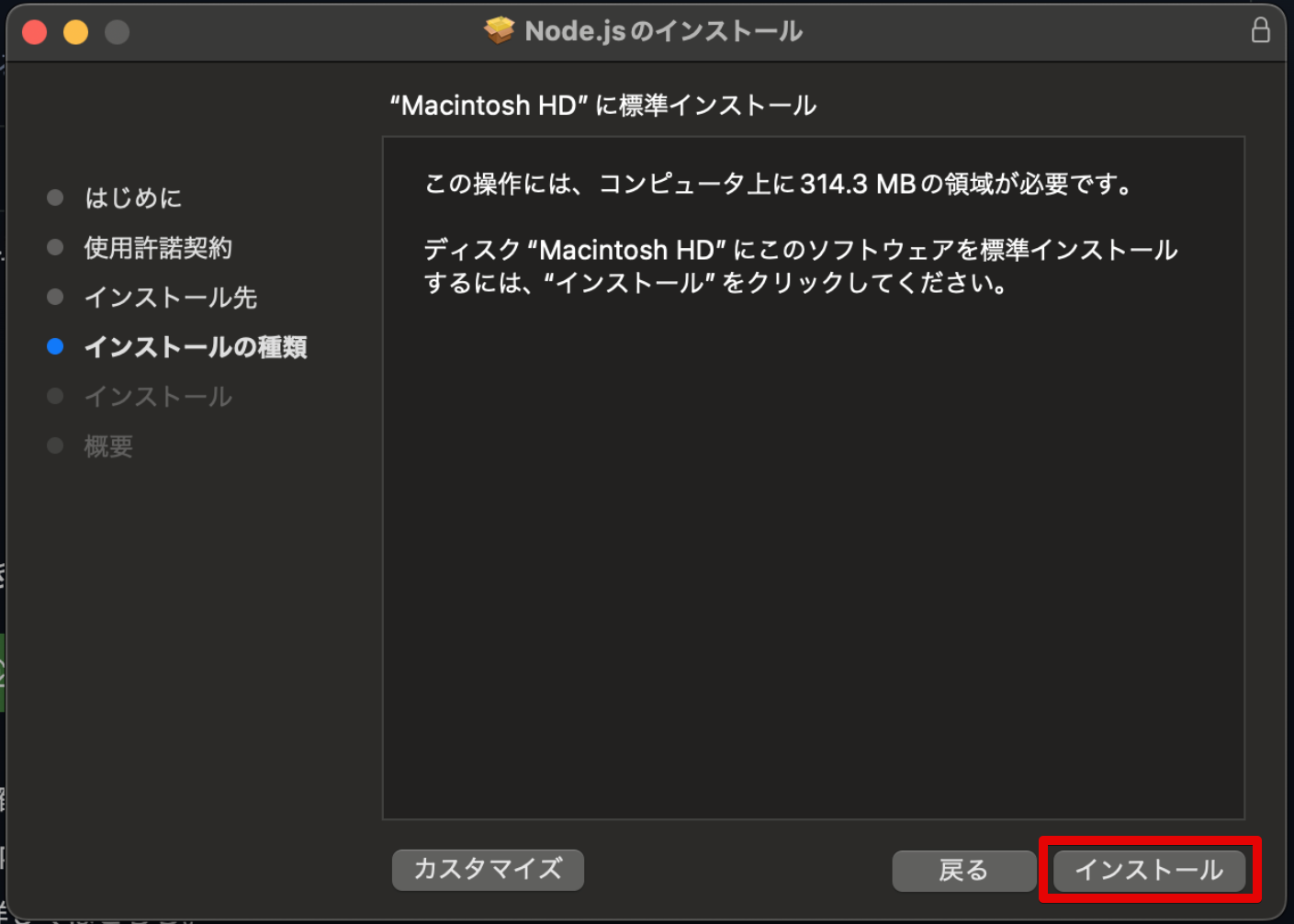 macインストール手順5