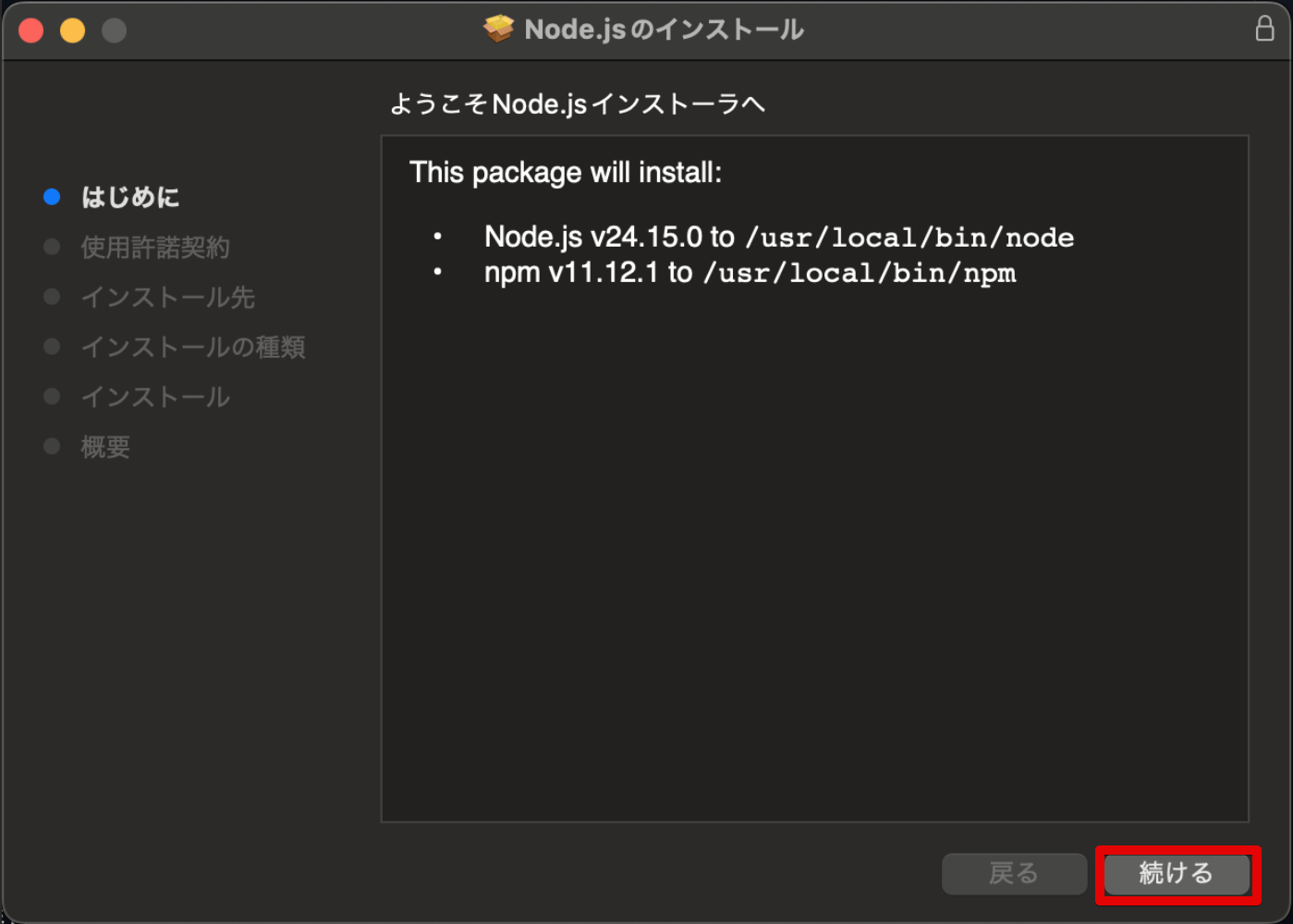 macインストール手順2
